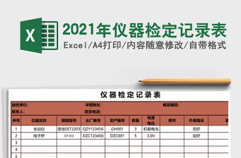 2021年儀器檢定記錄表