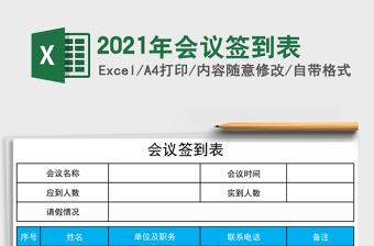 2021年會(huì)議簽到表