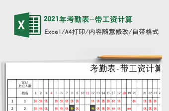 2021年考勤表-帶工資計算