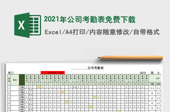 2021年公司考勤表免費下載