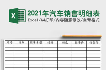 2021年汽車銷售明細表