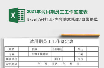 2021年試用期員工工作鑒定表
