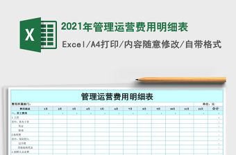 2021冷庫運營管理表