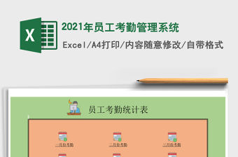 2021年員工考勤管理系統