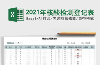 2021年核酸檢測登記表