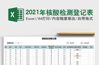 2021年核酸檢測登記表