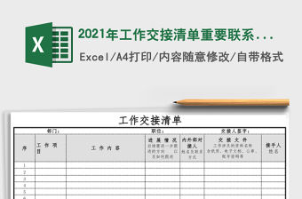 2021年工作交接清單重要聯(lián)系一覽表