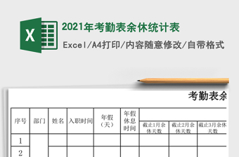 2021年考勤表余休統(tǒng)計表