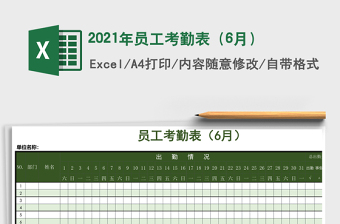 2021年員工考勤表（6月）