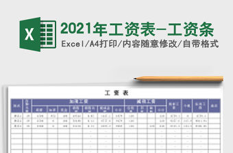 2021年工資表-工資條