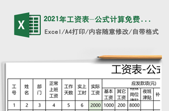 2021年工資表-公式計算免費(fèi)下載