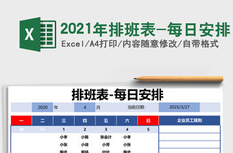 2021年排班表-每日安排