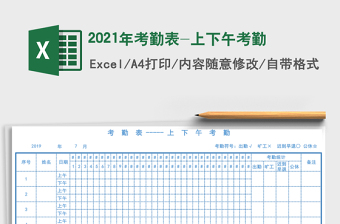 2021年考勤表-上下午考勤