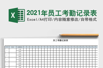 2021年員工考勤記錄表