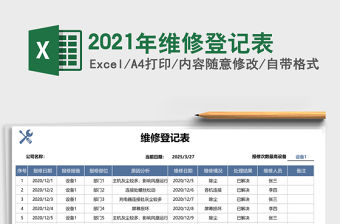 2021年維修登記表
