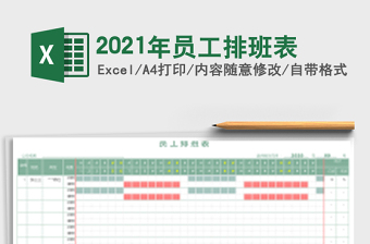 2021年員工排班表