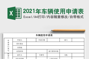 2021年車輛使用申請表