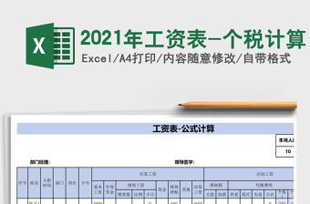 2021年工資表-個稅計(jì)算