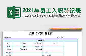 2021年員工入職登記表