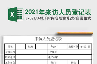 2021年來訪人員登記表