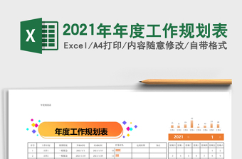 2021年年度工作規(guī)劃表