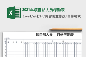 2021年項(xiàng)目部人員考勤表