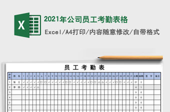 2021年公司員工考勤表格