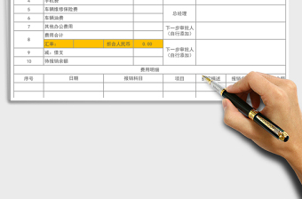 2021年費用報銷申請表免費下載
