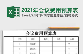 2021年會議費用預算表