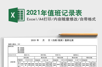 2021年值班記錄表