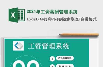 2021年工資薪酬管理系統