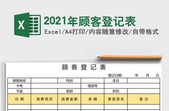 2021年顧客登記表
