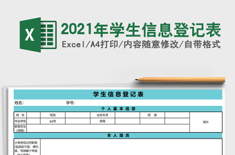 2021年學(xué)生信息登記表