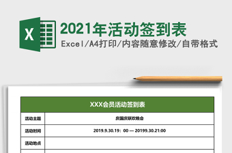 2021年活動簽到表