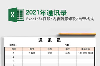 2021年通訊錄