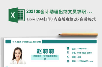 2021年會計助理出納文員求職簡歷