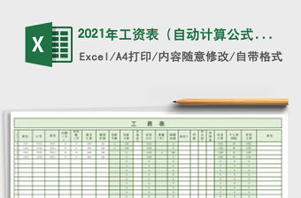 2021年工資表（自動計算公式）