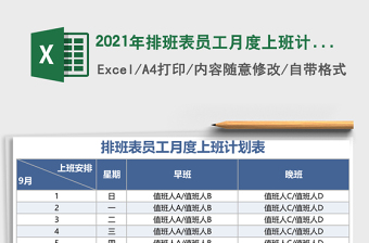 2021年排班表員工月度上班計(jì)劃表免費(fèi)下載