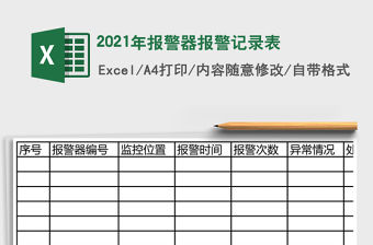 2021年報警器報警記錄表