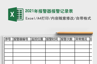 2021年報(bào)警器報(bào)警記錄表