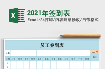 2021年簽到表