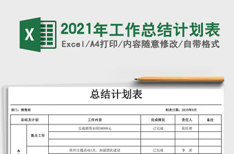 2021年工作總結計劃表