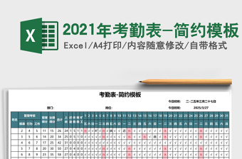 2021年考勤表-簡約模板