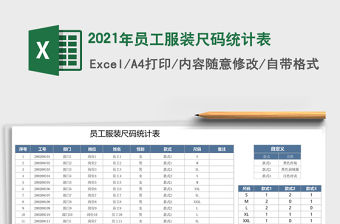 2021年員工服裝尺碼統(tǒng)計表