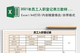 2021年員工入職登記表三款樣式