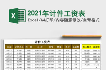 2021年計件工資表