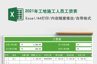 2021年工地施工人員工資表