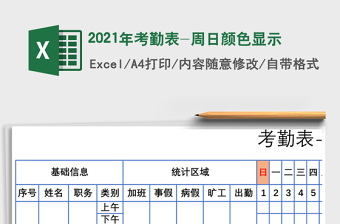 2021年考勤表-周日顏色顯示