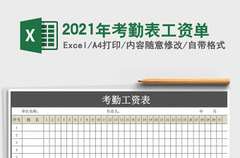 2021年考勤表工資單