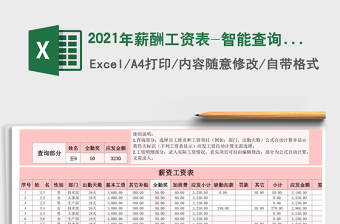 2021年薪酬工資表-智能查詢工資